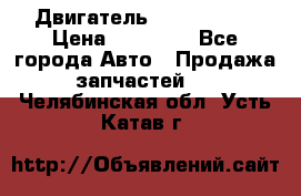 Двигатель Toyota 4sfe › Цена ­ 15 000 - Все города Авто » Продажа запчастей   . Челябинская обл.,Усть-Катав г.